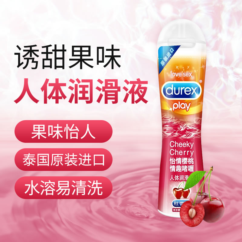 杜蕾斯 樱桃果味润滑液（50ML）（新老包装随机发货）(货号:Q6054)