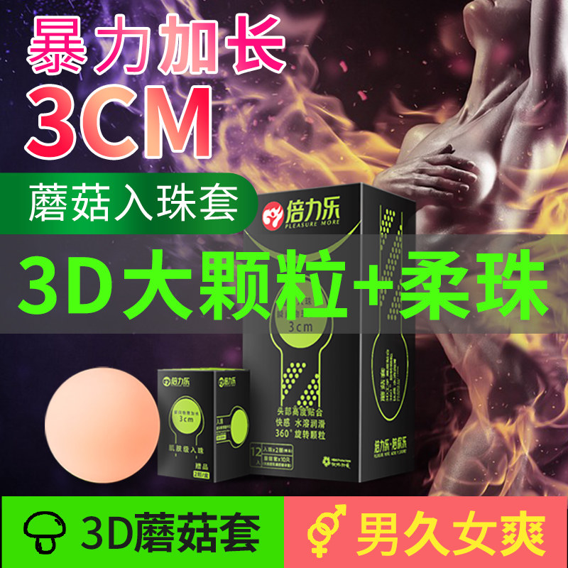 倍力乐 蘑菇入珠套 情趣柔珠安全套 10只装+2颗入珠(货号:Q20661)