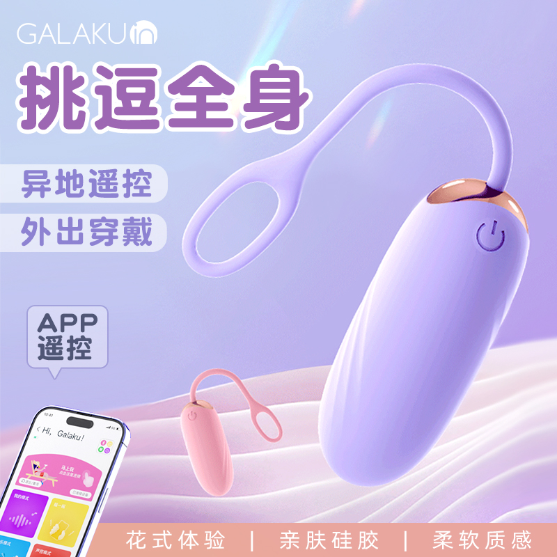GALAKU 觅雅二代APP小程序无线异地远程遥控震动跳蛋(货号:Q75839)
