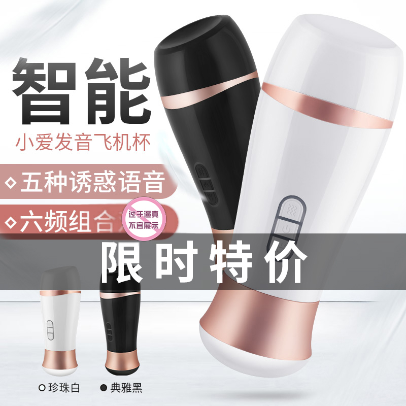 谜姬小爱震动发音飞机杯(货号:Q26429)