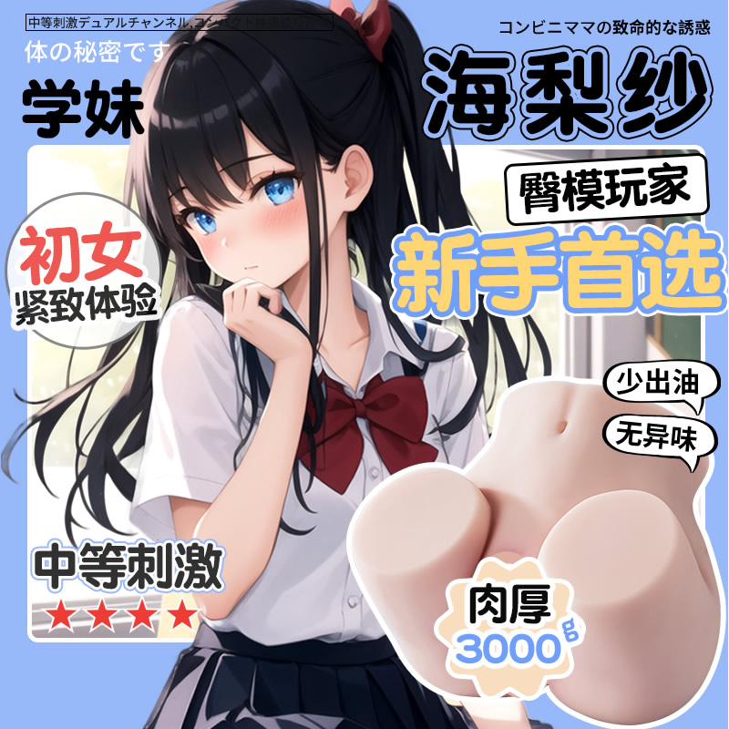 海梨纱仿真人动漫紧致倒模名器 3KG(货号:Q75359)