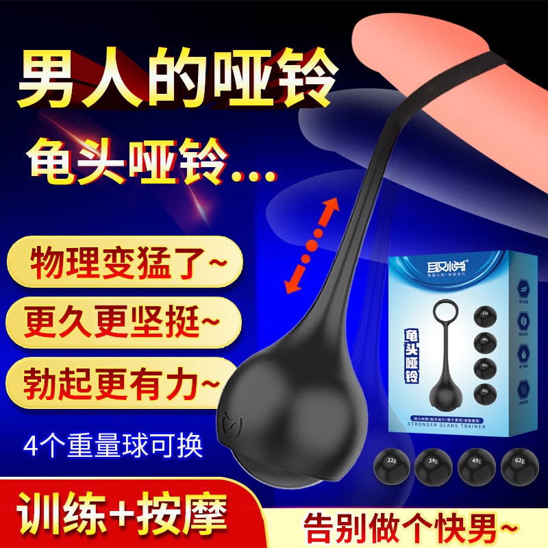 取悦 阴茎耐力训练器 龟头哑铃(货号:Q21975)