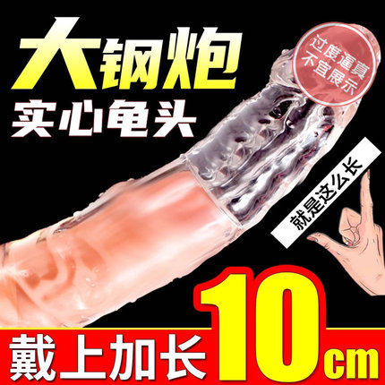 取悦 大小钢炮透明软硅胶实心龟头增长套(货号:Q21040)