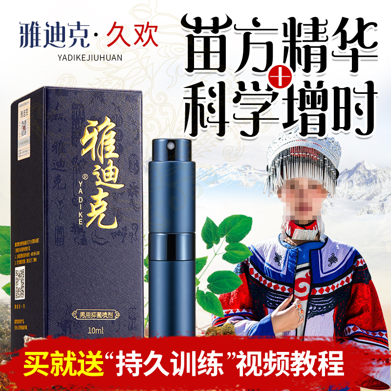 雅迪克 男用喷剂 植物提取 送锻炼课程 10ml(货号:Q3642)