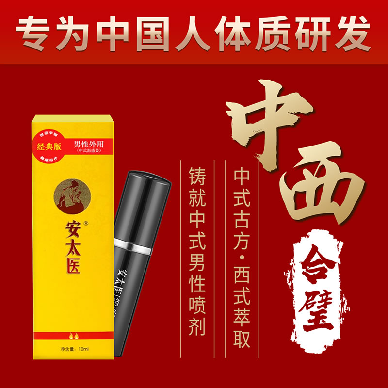 安太医 中式男用喷剂（经典版）10ml(货号:Q1151)
