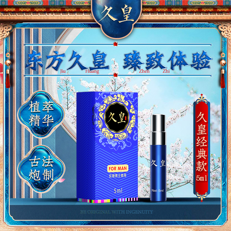 久皇 男性外用喷剂5ml(货号:Q9778)