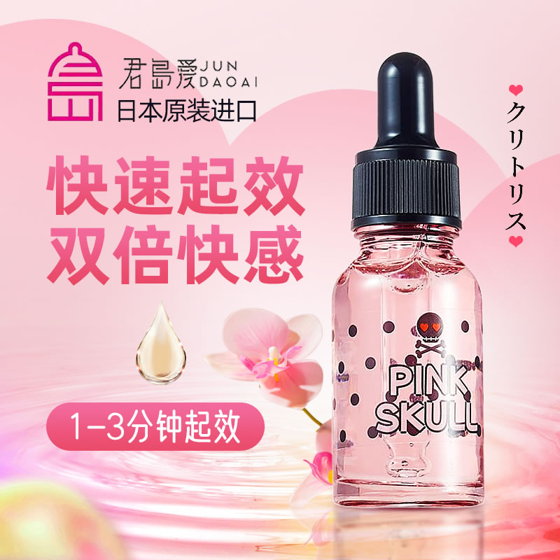 【补货中】君岛爱 粉色骷髅 日本进口女性专用快感精华液20ml(货号:Q25675）