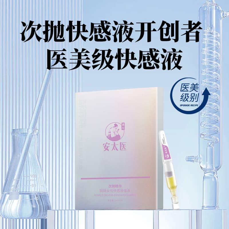 安太医 跳跳女性快感增强液 医美级别权威检测5只(货号:Q26242)